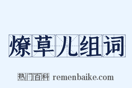 燎草儿组词是什么意思的图片